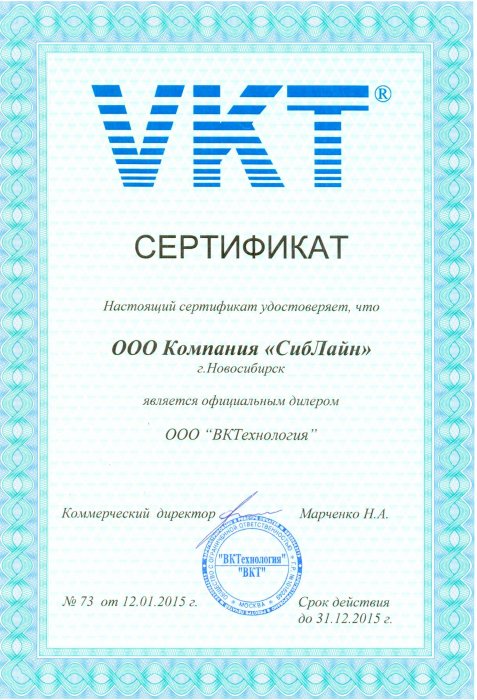 Сертификат ООО "ВКТехнология"